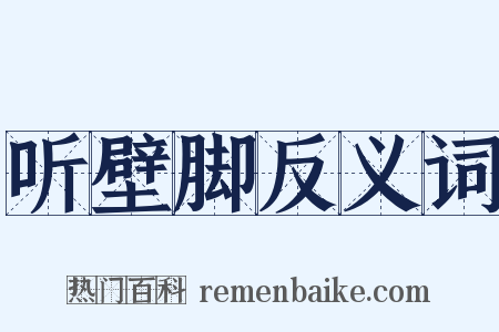 听壁脚反义词是什么意思的图片